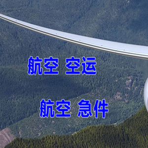 常德桃花源机场快递快递-选东方航空和上海航空